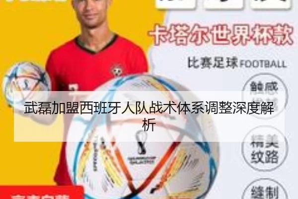 武磊加盟西班牙人队战术体系调整深度解析