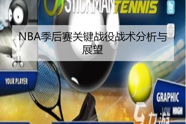 NBA季后赛关键战役战术分析与展望