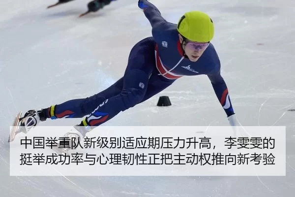 zhong-guo-ju-zhong-dui-xin-ji-bie-shi-ying-qi-ya-li-sheng-gao-li-wen-wen-de-ting-ju-cheng-gong-lv-yu-xin-li-ren-xing-1-462.jpg